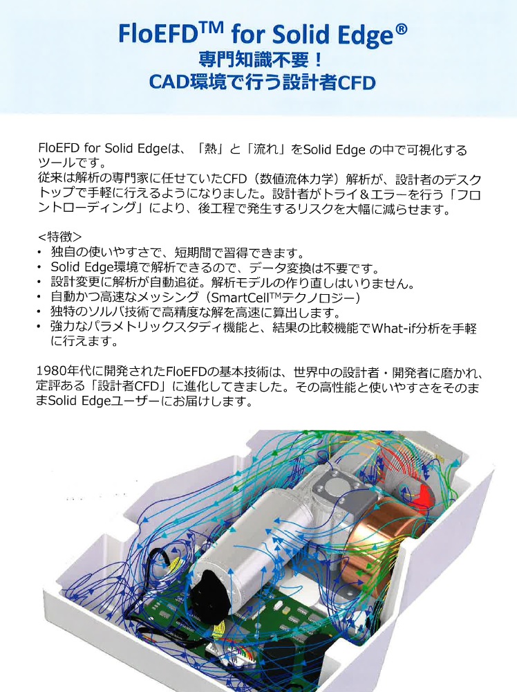 【設計・解析】　FloEFD tm for Solid Edge R 専門知識不要！　CAD環境で行う設計者CFD　